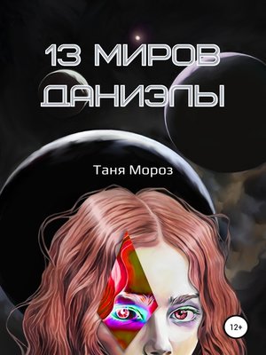 cover image of 13 Миров Даниэлы